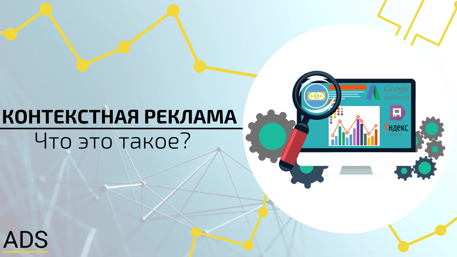 Контекстна реклама - що це таке? - Digital агенція ADS group