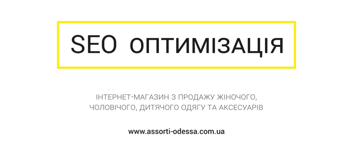 Послуги SEO-оптимізації для інтернет-магазину одягу та аксесуарів: технічний аудит